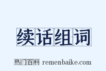 续话组词是什么意思的图片